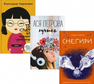 Подарок детству. Комплект в 3-х книгах: Снегири. Лучшая. Последний подарок детству фото книги