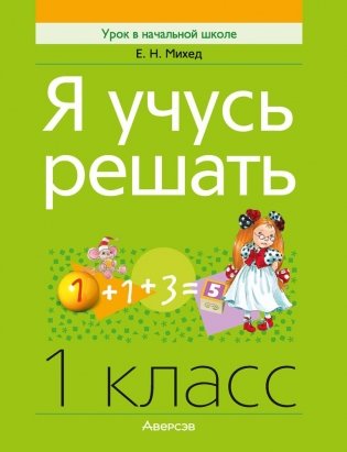 Я учусь решать. 1 класс фото книги