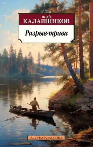 Разрыв-трава фото книги