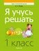 Я учусь решать. 1 класс фото книги маленькое 2