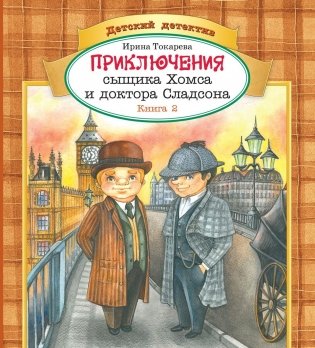 Приключения сыщика Хомса и доктора Сладсона. Книга 2 фото книги