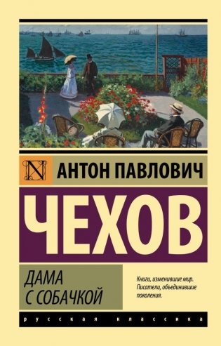 Дама с собачкой фото книги