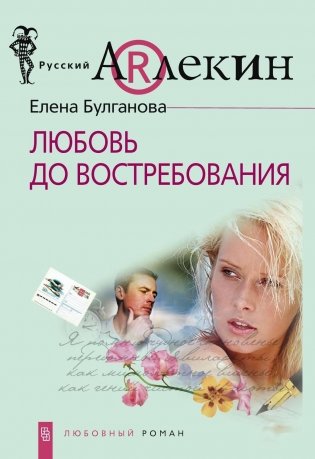 Любовь до востребования фото книги