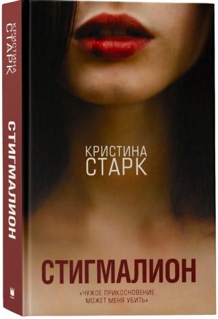Стигмалион фото книги