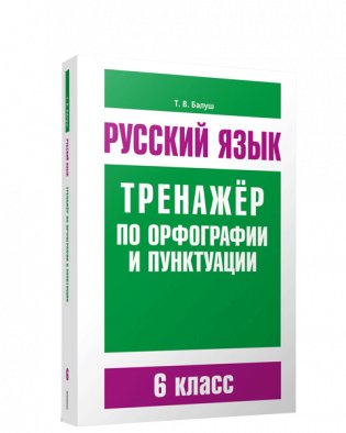 Русский язык. Тренажёр по орфографии и пунктуации. 6 класс фото книги