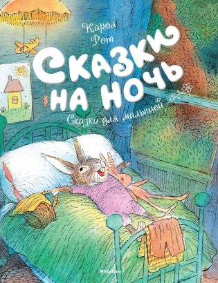 Сказки на ночь фото книги