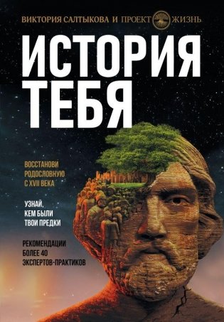 История тебя. Восстанови родословную с XVII века фото книги