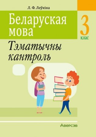 Беларуская мова. 3 клас. Тэматычны кантроль фото книги