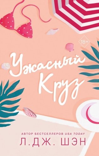 Ужасный Круз фото книги