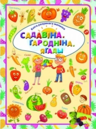 Садавiна. Гароднiна. Ягады фото книги