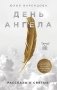 День Ангела. Рассказы о святых фото книги маленькое 2