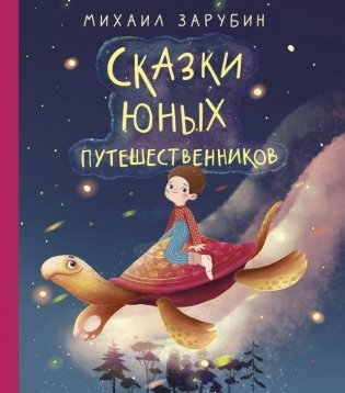 Сказки юных путешественников фото книги