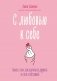 С любовью к себе. Книга о том, как научиться дружить и стать счастливой фото книги маленькое 2