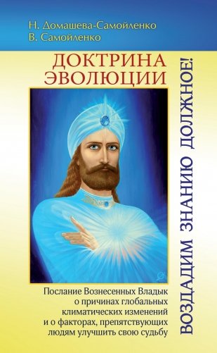 Доктрина Эволюции. Воздадим Знанию должное! фото книги