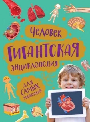 Человек. Гигантская энциклопедия для самых маленьких фото книги