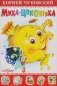 Муха-Цокотуха фото книги маленькое 2