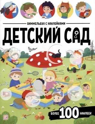 Виммельбух с наклейками. Детский сад фото книги