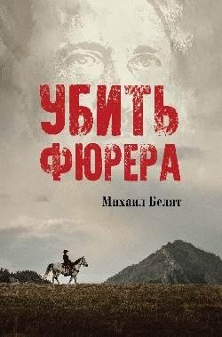 Убить фюрера фото книги