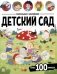 Виммельбух с наклейками. Детский сад фото книги маленькое 2