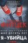 Я - убийца фото книги маленькое 2