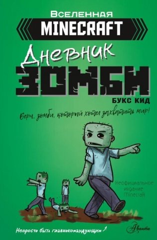 Minecraft. Дневник зомби. Берн, зомби, который хотел захватить мир фото книги