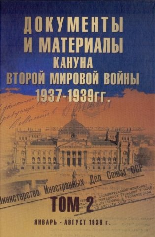 Документы и материалы кануна Второй мировой войны. 1937-1939 годы. Том 2 фото книги