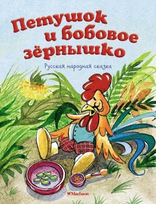Петушок и бобовое зернышко фото книги
