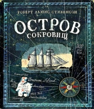 Остров Сокровищ фото книги
