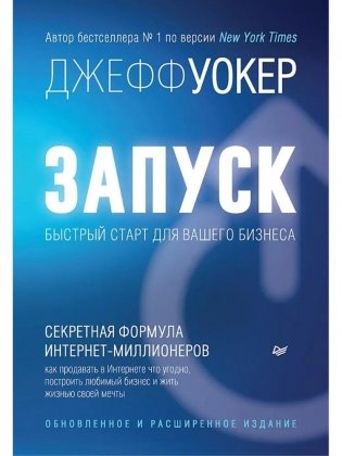 Запуск! Быстрый старт для вашего бизнеса. Обновленное и расширенное издание фото книги