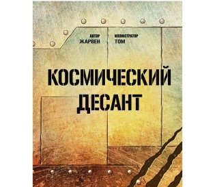 Книга-игра "Космический десант" фото книги