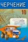 Черчение. 10 класс фото книги маленькое 2