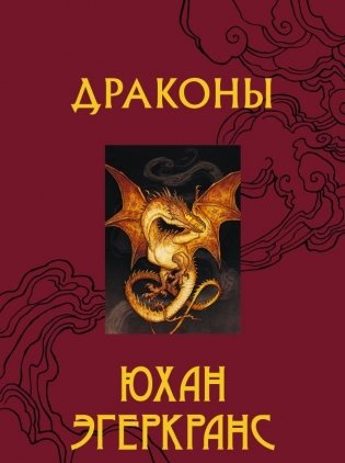 Драконы фото книги