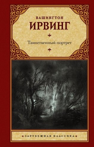 Таинственный портрет фото книги