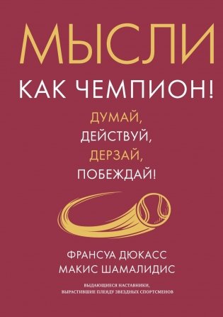 Мысли как чемпион! Думай, действуй, дерзай, побеждай! фото книги