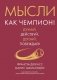 Мысли как чемпион! Думай, действуй, дерзай, побеждай! фото книги маленькое 2