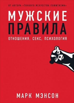 Мужские правила. Отношения, секс, психология фото книги