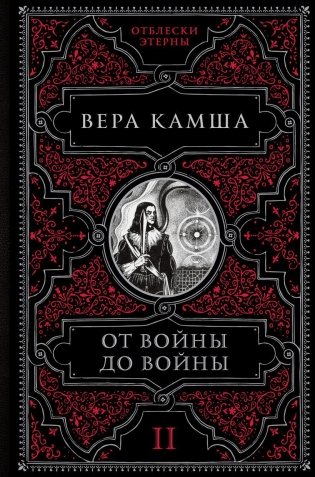 От войны до войны фото книги