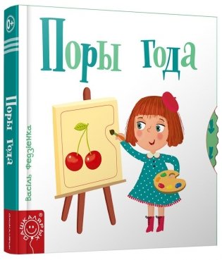 Поры года фото книги