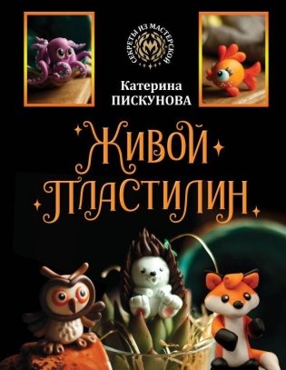 Живой пластилин фото книги