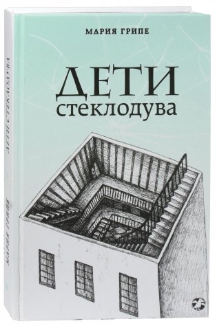 Дети стеклодува фото книги