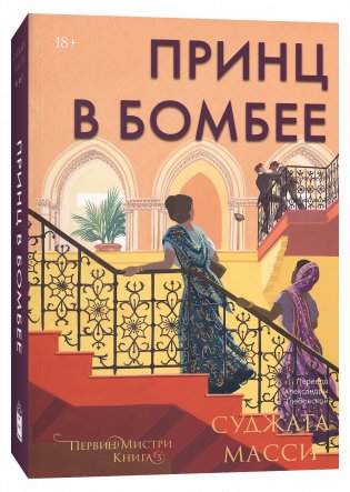 Принц в Бомбее фото книги