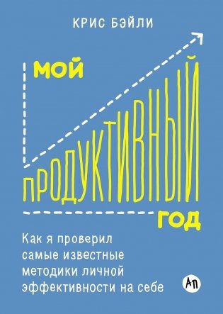 Мой продуктивный год: Как я проверил самые известные методики личной эффективности на себе фото книги