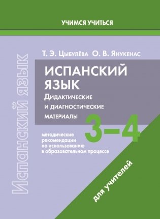 Испанский язык. 3-4 классы. Дидактические и диагностические материалы. Пособие для учителей. ГРИФ фото книги