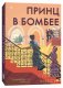 Принц в Бомбее фото книги маленькое 2