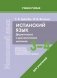 Испанский язык. 3-4 классы. Дидактические и диагностические материалы. Пособие для учителей. ГРИФ фото книги маленькое 2