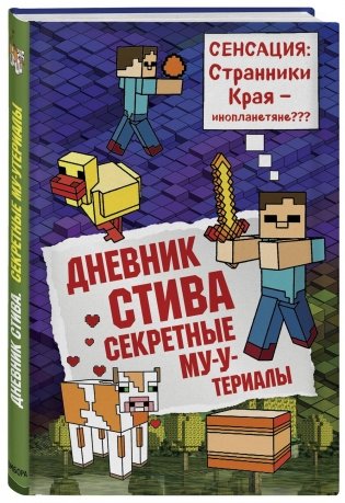 Дневник Стива. Книга 6. Секретные МУ-У-териалы фото книги