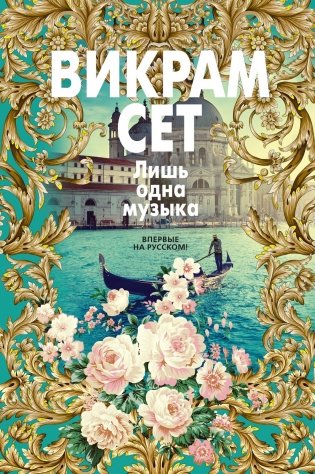 Лишь одна музыка фото книги