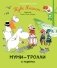 Муми-тролли и пираты фото книги маленькое 2