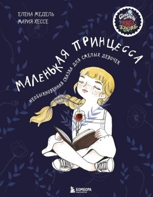 Маленькая принцесса. Необыкновенная сказка для смелых девочек фото книги