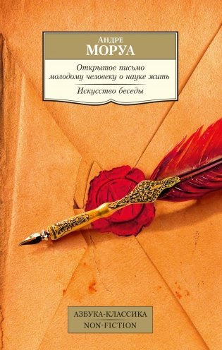 Открытое письмо молодому человеку о науке жить. Искусство беседы фото книги